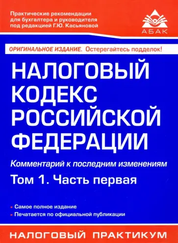 Налоговый кодекс РФ. Комментарий к последним изменениям. Том 1. Часть первая обложка книги