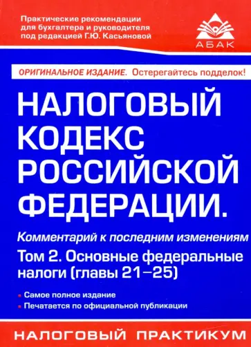 Налоговый кодекс РФ. Комментарий к последним изменениям. Том 2. Основные федеральные налоги обложка книги