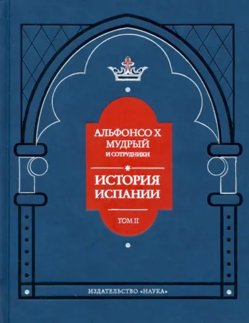 Альфонсо X Мудрый и сотрудники. История Испании, которую составил благороднейший король дон Альфонсо обложка книги