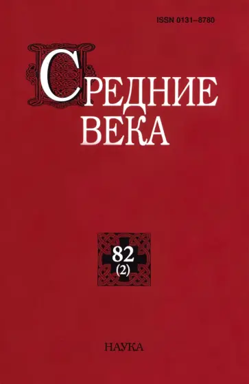 Средние века. Выпуск 82(2). Исследования по истории Средневековья и раннего Нового времени обложка книги