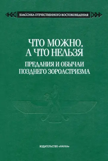 Что можно, а что нельзя. Предания и обычаи позднего зороастризма Что можно, а что нельзя. Предания и обычаи позднего зороастризма обложка книги