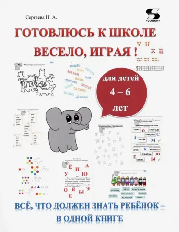Н. Сергеева - Готовлюсь к школе весело, играя! Всё, что должен знать ребёнок – в одной книге Н. Сергеева - Готовлюсь к школе весело, играя! Всё, что должен знать ребёнок – в одной книге обложка книги