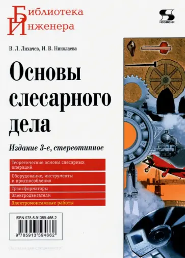 Лихачев, Николаева - Основы слесарного дела Лихачев, Николаева - Основы слесарного дела обложка книги