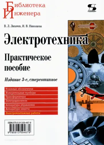 Лихачев, Николаева - Электротехника. Практическое пособие обложка книги