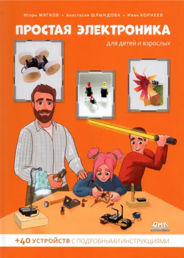 Шлындова, Мягков - Простая электроника для детей и взрослых обложка книги