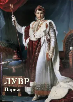 Лувр. Париж обложка книги