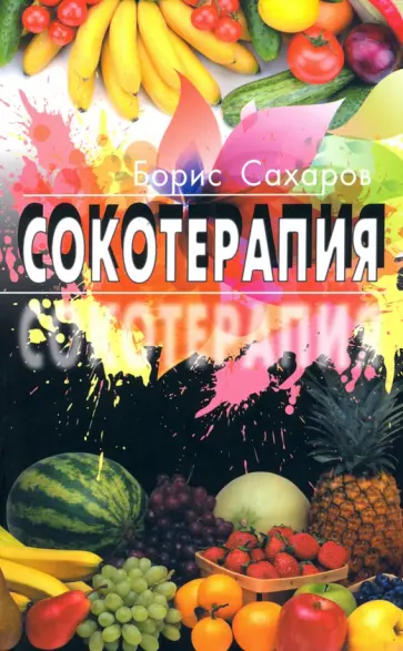 Борис Сахаров - Сокотерапия обложка книги