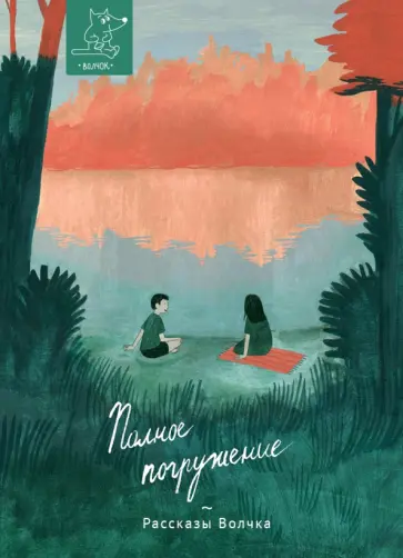 Артёмкина, Дёгтева - Полное погружение Артёмкина, Дёгтева - Полное погружение обложка книги