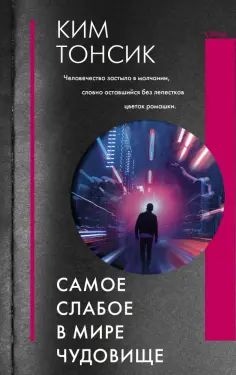 Тонсик Ким - Самое слабое в мире чудовище обложка книги
