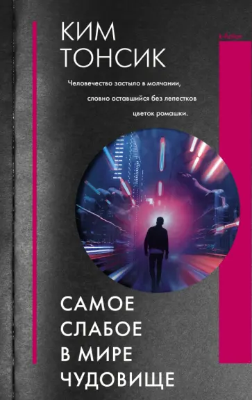 Тонсик Ким - Самое слабое в мире чудовище Тонсик Ким - Самое слабое в мире чудовище обложка книги