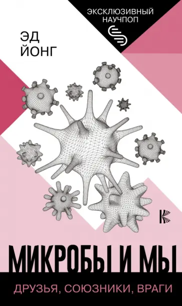 Эд Йонг - Микробы и мы. Друзья, союзники, враги обложка книги
