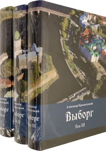 Александр Краснолуцкий - Выборг. В 3-х томах Александр Краснолуцкий - Выборг. В 3-х томах обложка книги