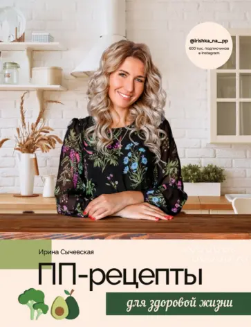 Ирина Сычевская - ПП-рецепты для здоровой жизни Ирина Сычевская - ПП-рецепты для здоровой жизни обложка книги
