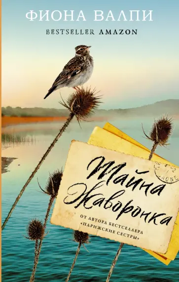 Фиона Валпи - Тайна жаворонка обложка книги