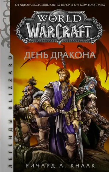 Ричард Кнаак - World of Warcraft. День дракона Ричард Кнаак - World of Warcraft. День дракона обложка книги