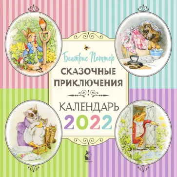 Беатрис Поттер - Сказочные приключения Беатрис Поттер. Календарь на 2022 год обложка книги