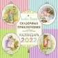 Календарь детский 2022