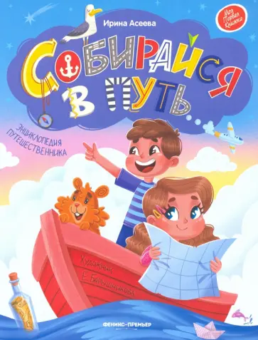 Ирина Асеева - Собирайся в путь. Энциклопедия путешественника Ирина Асеева - Собирайся в путь. Энциклопедия путешественника обложка книги