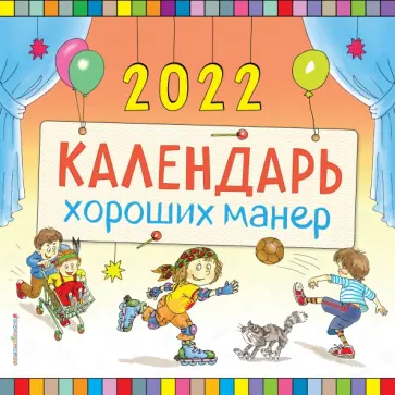 Календарь хороших манер настенный на 2022 год Календарь хороших манер настенный на 2022 год обложка книги