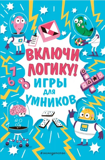 И. Финнеган - Включи логику! И. Финнеган - Включи логику! обложка книги