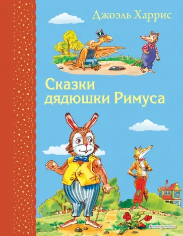 Джоэль Харрис - Сказки дядюшки Римуса Джоэль Харрис - Сказки дядюшки Римуса обложка книги