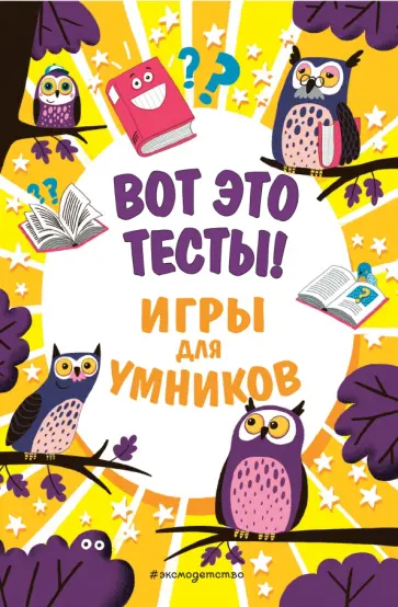 Лиза Риган - Вот это тесты! Лиза Риган - Вот это тесты! обложка книги