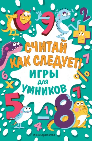 И. Финнеган - Считай как следует! И. Финнеган - Считай как следует! обложка книги