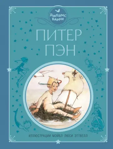 Джеймс Барри - Питер Пэн Джеймс Барри - Питер Пэн обложка книги