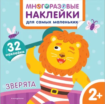 Зверята. Многоразовые наклейки для самых маленьких Зверята. Многоразовые наклейки для самых маленьких обложка книги
