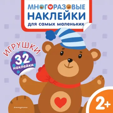 Игрушки. Многоразовые наклейки для самых маленьких обложка книги