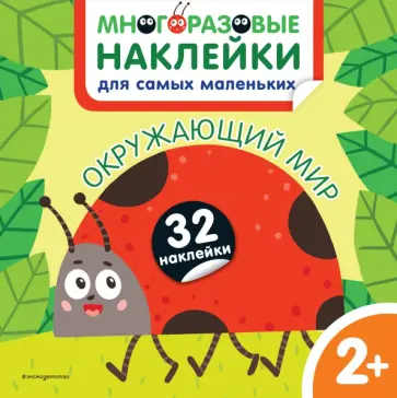Окружающий мир. Многоразовые наклейки для самых маленьких обложка книги