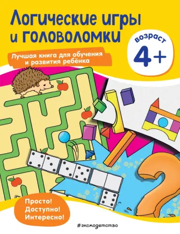 Логические игры и головоломки. Для детей от 4 лет обложка книги