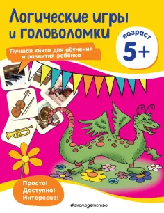 Логические игры и головоломки. Для детей от 5 лет обложка книги