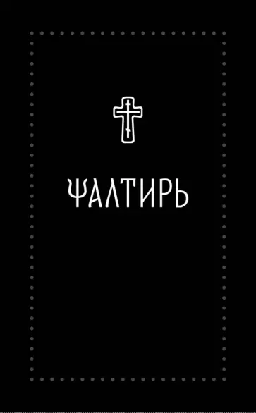 Псалтирь на церковнославянском языке обложка книги