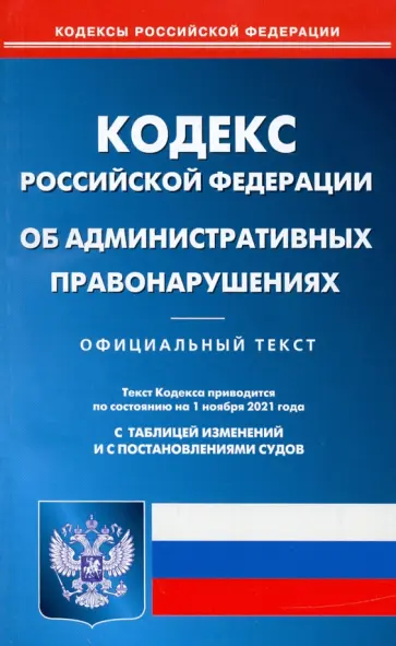 Кодекс Российской Федерации об административных правонарушениях по состоянию на 1 ноября 2021 года Кодекс Российской Федерации об административных правонарушениях по состоянию на 1 ноября 2021 года обложка книги