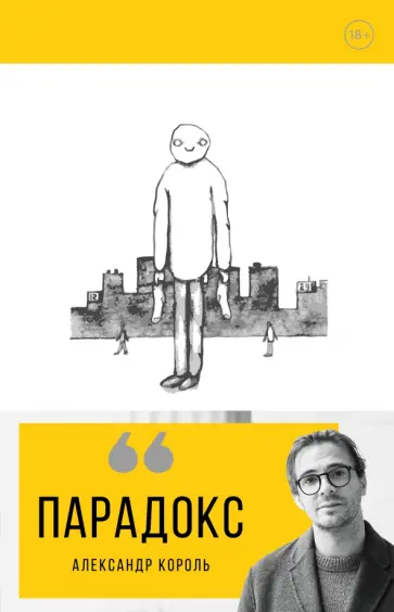Александр Король - Парадокс Александр Король - Парадокс обложка книги