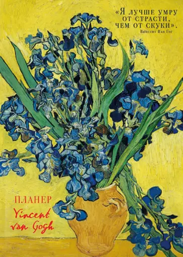 Блокнот-планер недатированный. Ван Гог, А4, 36 листов, на скобе обложка книги