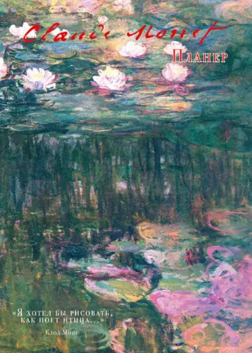 Блокнот-планер недатированный. Моне, А4, 36 листов, на скобе обложка книги