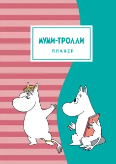 Блокнот-планер. Муми-тролли, А4, 36 листов, на скобе, розово-бирюзовый обложка книги