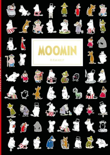 Блокнот-планер Муми-тролли, 36 листов, А4 обложка книги