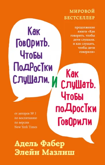 Фабер, Мазлиш - Как говорить, чтобы подростки слушали, и как слушать, чтобы подростки говорили Фабер, Мазлиш - Как говорить, чтобы подростки слушали, и как слушать, чтобы подростки говорили обложка книги