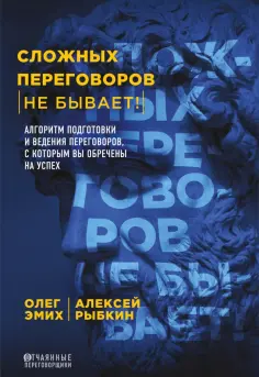Эмих, Рыбкин - Сложных переговоров не бывает! Алгоритм подготовки и ведения переговоров обложка книги