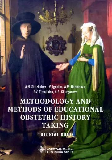 Стрижаков, Игнатко - Methodology and methods of educational obstetric history taking. Tutorial guide Стрижаков, Игнатко - Methodology and methods of educational obstetric history taking. Tutorial guide обложка книги