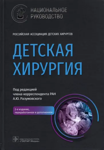 Разумовский, Алхасов - Детская хирургия. Национальное руководство обложка книги