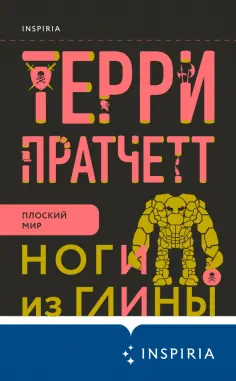Терри Пратчетт - Ноги из глины Терри Пратчетт - Ноги из глины обложка книги