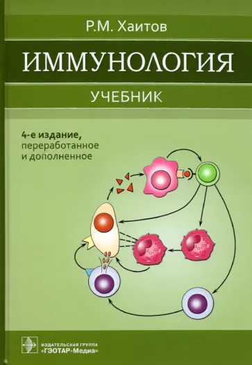 Рахим Хаитов - Иммунология. Учебник для ВУЗов Рахим Хаитов - Иммунология. Учебник для ВУЗов обложка книги