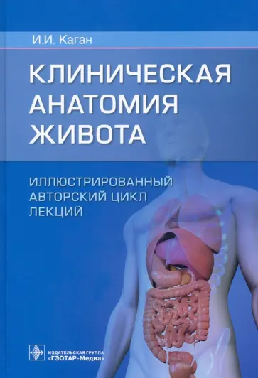 Илья Каган - Клиническая анатомия живота. Иллюстрированный авторский цикл лекций Илья Каган - Клиническая анатомия живота. Иллюстрированный авторский цикл лекций обложка книги