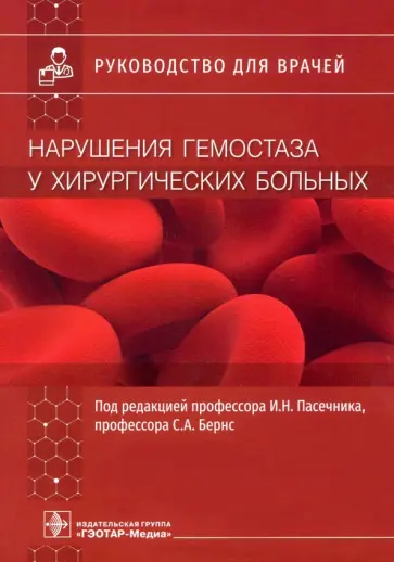Пасечник, Бояринцев - Нарушения гемостаза у хирургических больных. Руководство для врачей Пасечник, Бояринцев - Нарушения гемостаза у хирургических больных. Руководство для врачей обложка книги