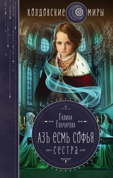 Галина Гончарова - Азъ есмь Софья. Сестра Галина Гончарова - Азъ есмь Софья. Сестра обложка книги