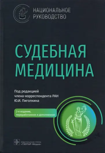Пиголкин, Буромский - Судебная медицина. Национальное руководство Пиголкин, Буромский - Судебная медицина. Национальное руководство обложка книги